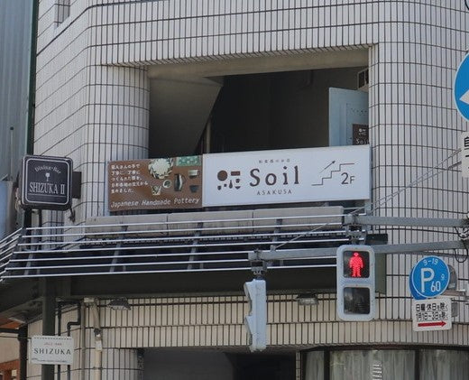 和食器のお店　浅草Soil