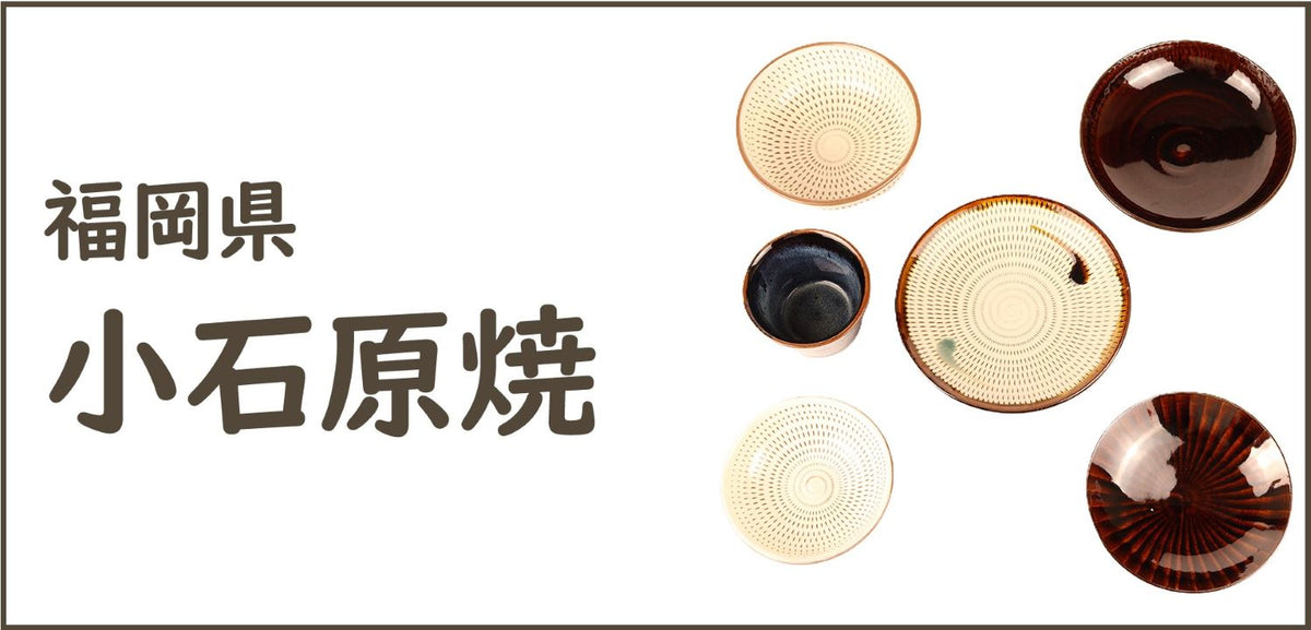 小石原焼