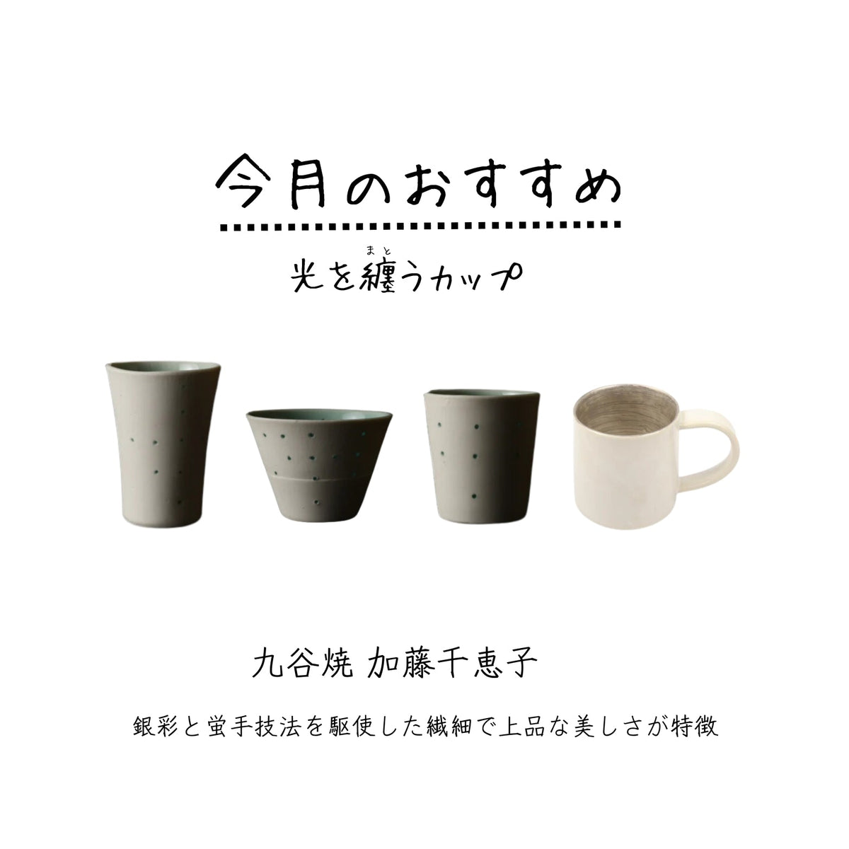 【今月の注目作家】うつわ工房千の森　加藤千恵子
