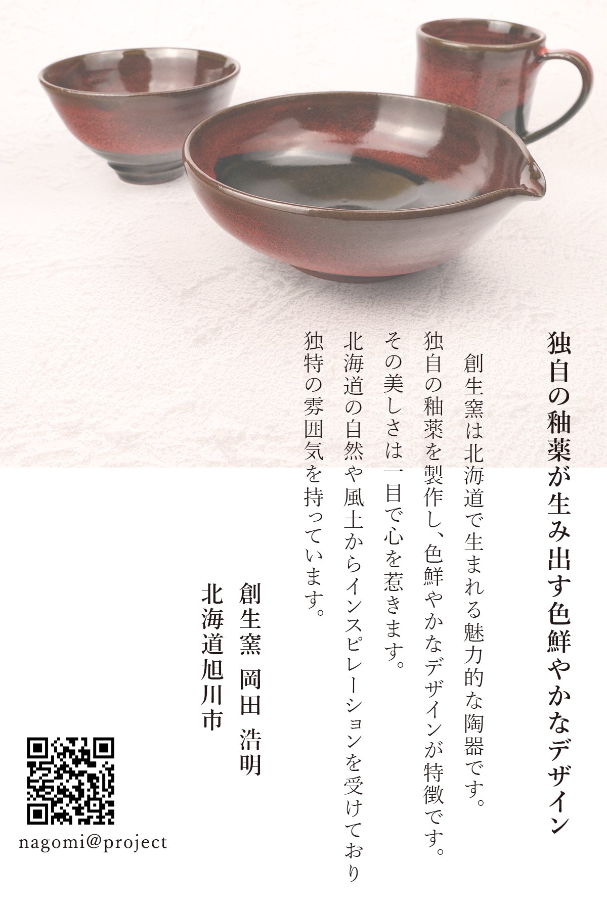 北海道：創生窯 岡田浩明さん