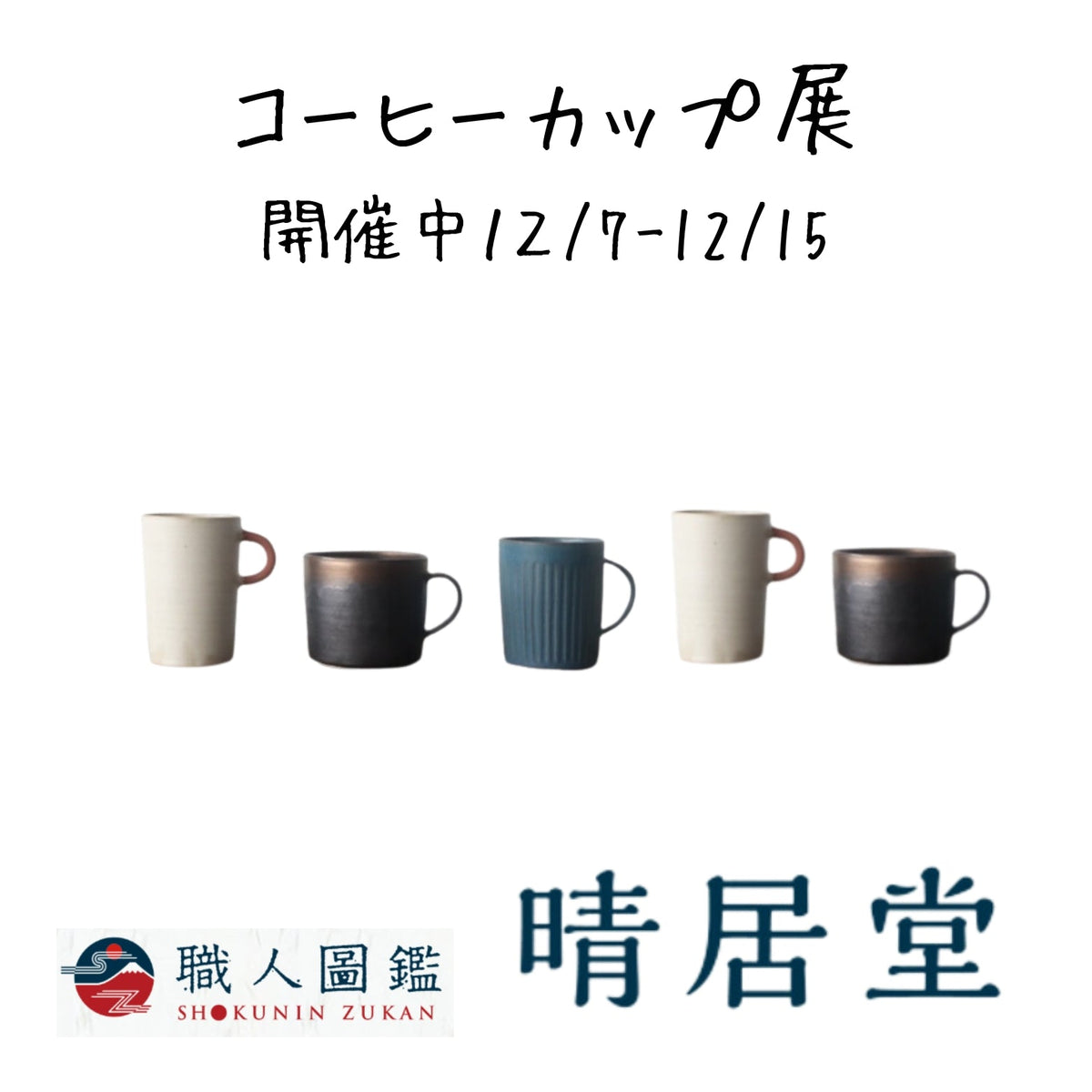 マグカップとカップ＆ソーサー展 in 浅草 晴居堂